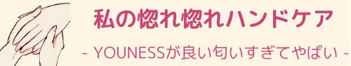 わたしの惚れ惚れハンドケア｜YOUNESSが良い匂いすぎてやばい